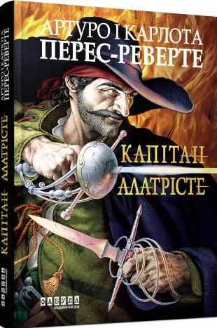 капітан алатрісте Ціна (цена) 197.00грн. | придбати  купити (купить) капітан алатрісте доставка по Украине, купить книгу, детские игрушки, компакт диски 0