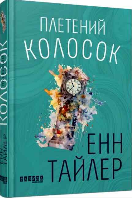 Плетений колосок Ціна (цена) 217.40грн. | придбати  купити (купить) Плетений колосок доставка по Украине, купить книгу, детские игрушки, компакт диски 0