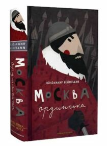 москва ординська москва ординська