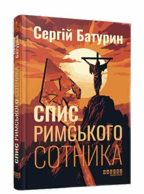 спис римського сотника Ціна (цена) 197.00грн. | придбати  купити (купить) спис римського сотника доставка по Украине, купить книгу, детские игрушки, компакт диски 0