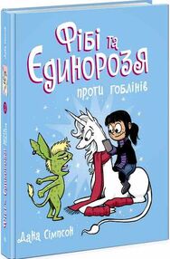 фібі та єдинорозя проти гоблінів книга 3 фібі та єдинорозя проти гоблінів книга 3