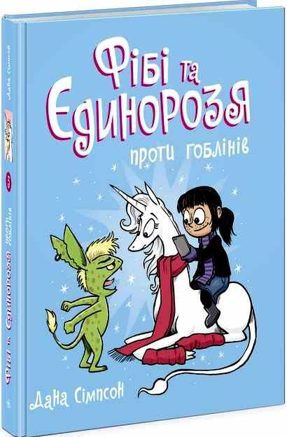 фібі та єдинорозя проти гоблінів книга 3 Ціна (цена) 288.80грн. | придбати  купити (купить) фібі та єдинорозя проти гоблінів книга 3 доставка по Украине, купить книгу, детские игрушки, компакт диски 0