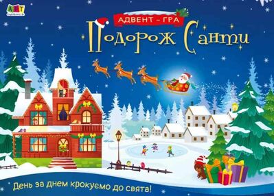 адвент-гра подорож санти Коваль адвент-гра подорож санти Коваль
