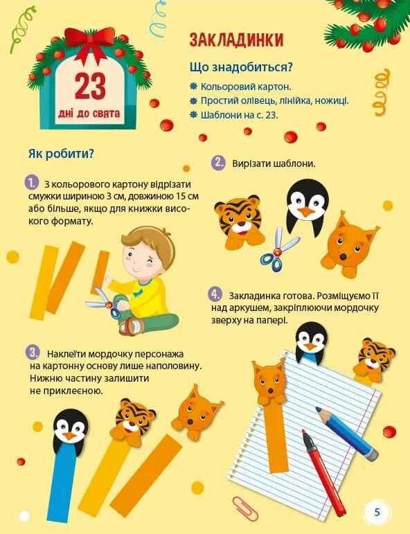 адвент календар 24 дні до різдва  Уточнюйте  строки доставки (2-5 діб) Ціна (цена) 92.90грн. | придбати  купити (купить) адвент календар 24 дні до різдва  Уточнюйте  строки доставки (2-5 діб) доставка по Украине, купить книгу, детские игрушки, компакт диски 1