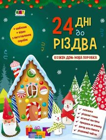 адвент календар 24 дні до різдва адвент календар 24 дні до різдва