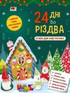 адвент календар 24 дні до різдва  Уточнюйте  строки доставки (2-5 діб) Ціна (цена) 92.90грн. | придбати  купити (купить) адвент календар 24 дні до різдва  Уточнюйте  строки доставки (2-5 діб) доставка по Украине, купить книгу, детские игрушки, компакт диски 0