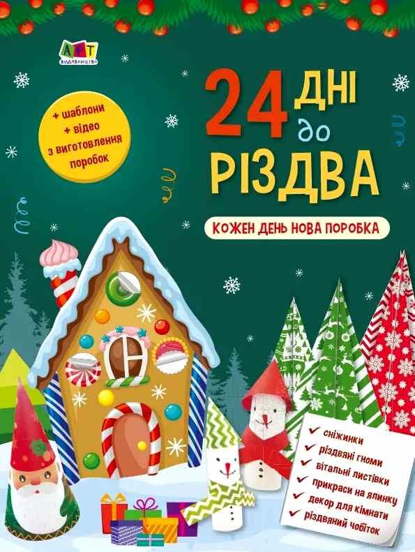 адвент календар 24 дні до різдва  Уточнюйте  строки доставки (2-5 діб) Ціна (цена) 92.90грн. | придбати  купити (купить) адвент календар 24 дні до різдва  Уточнюйте  строки доставки (2-5 діб) доставка по Украине, купить книгу, детские игрушки, компакт диски 0