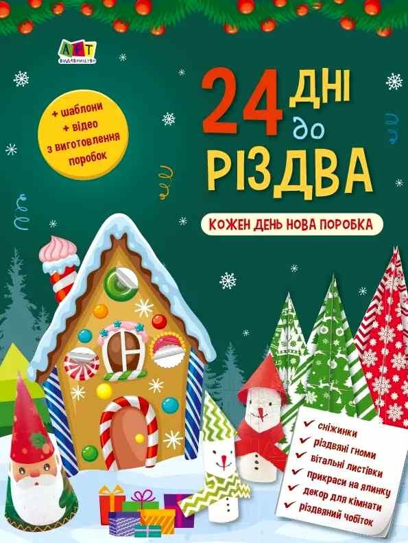 адвент-календар 24 дні до різдва Ціна (цена) 88.70грн. | придбати  купити (купить) адвент-календар 24 дні до різдва доставка по Украине, купить книгу, детские игрушки, компакт диски 0