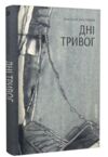 дні тривог поезії Ціна (цена) 210.60грн. | придбати  купити (купить) дні тривог поезії доставка по Украине, купить книгу, детские игрушки, компакт диски 0