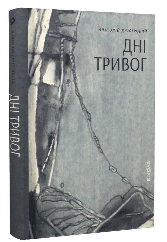 дні тривог поезії Ціна (цена) 210.60грн. | придбати  купити (купить) дні тривог поезії доставка по Украине, купить книгу, детские игрушки, компакт диски 0