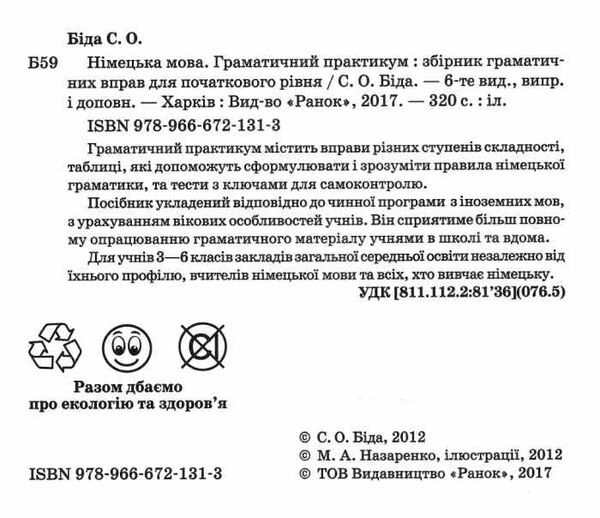 німецька мова граматичний практикум 1 рівень Ціна (цена) 183.56грн. | придбати  купити (купить) німецька мова граматичний практикум 1 рівень доставка по Украине, купить книгу, детские игрушки, компакт диски 1