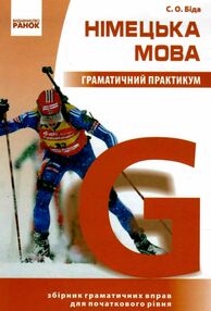 німецька мова граматичний практикум 1 рівень