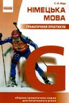 німецька мова граматичний практикум 1 рівень Ціна (цена) 183.56грн. | придбати  купити (купить) німецька мова граматичний практикум 1 рівень доставка по Украине, купить книгу, детские игрушки, компакт диски 0