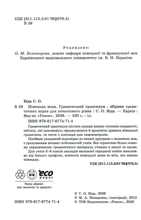 Німецька мова граматичний практикум 1 рівень Ціна (цена) 243.20грн. | придбати  купити (купить) Німецька мова граматичний практикум 1 рівень доставка по Украине, купить книгу, детские игрушки, компакт диски 1