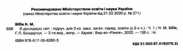 я досліджую світ 3 клас частина 1 підручник  НУШ Ціна (цена) 277.47грн. | придбати  купити (купить) я досліджую світ 3 клас частина 1 підручник  НУШ доставка по Украине, купить книгу, детские игрушки, компакт диски 1