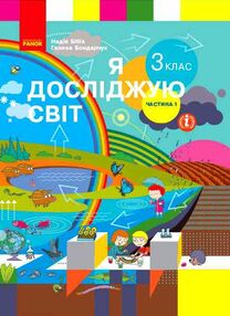 я досліджую світ 3 клас частина 1 підручник  НУШ я досліджую світ 3 клас частина 1 підручник  НУШ
