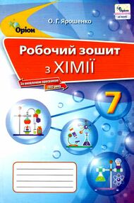 хімія 7 клас робочий зошит Ярошенко