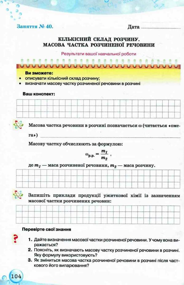 хімія 7 клас робочий зошит Уточнюйте кількість Ціна (цена) 51.00грн. | придбати  купити (купить) хімія 7 клас робочий зошит Уточнюйте кількість доставка по Украине, купить книгу, детские игрушки, компакт диски 6