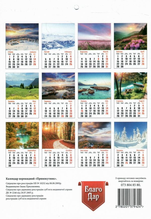 календар 2024 настінний прямокутний вертикальний на скобі Ціна (цена) 11.00грн. | придбати  купити (купить) календар 2024 настінний прямокутний вертикальний на скобі доставка по Украине, купить книгу, детские игрушки, компакт диски 5