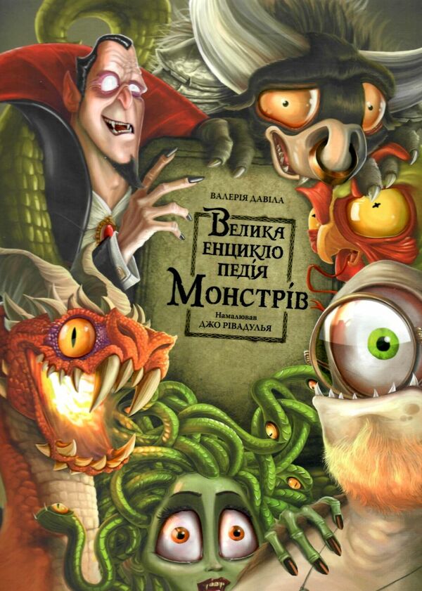 велика енциклопедія монстрів Ціна (цена) 279.90грн. | придбати  купити (купить) велика енциклопедія монстрів доставка по Украине, купить книгу, детские игрушки, компакт диски 1