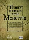 велика енциклопедія монстрів Ціна (цена) 279.90грн. | придбати  купити (купить) велика енциклопедія монстрів доставка по Украине, купить книгу, детские игрушки, компакт диски 5