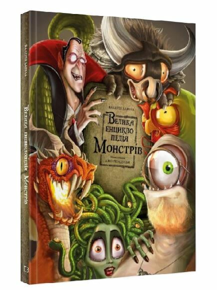 велика енциклопедія монстрів Ціна (цена) 279.90грн. | придбати  купити (купить) велика енциклопедія монстрів доставка по Украине, купить книгу, детские игрушки, компакт диски 0