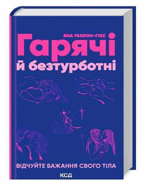 гарячі й безтурботні відчуйте бажання Ціна (цена) 243.80грн. | придбати  купити (купить) гарячі й безтурботні відчуйте бажання доставка по Украине, купить книгу, детские игрушки, компакт диски 0