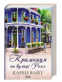 крамниця на вулиці роял крамниця на вулиці роял