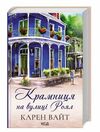 крамниця на вулиці роял Ціна (цена) 271.20грн. | придбати  купити (купить) крамниця на вулиці роял доставка по Украине, купить книгу, детские игрушки, компакт диски 0