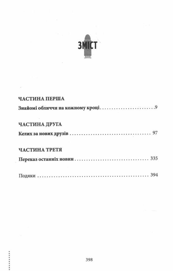 куля,що не влучила книга 3 Ціна (цена) 268.20грн. | придбати  купити (купить) куля,що не влучила книга 3 доставка по Украине, купить книгу, детские игрушки, компакт диски 1