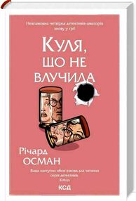 куля,що не влучила книга 3