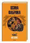 осина фабрика Ціна (цена) 260.10грн. | придбати  купити (купить) осина фабрика доставка по Украине, купить книгу, детские игрушки, компакт диски 0