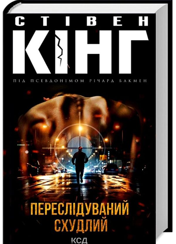 Людина, що біжить. Переслідуваний.Схудлий Ціна (цена) 434.20грн. | придбати  купити (купить) Людина, що біжить. Переслідуваний.Схудлий доставка по Украине, купить книгу, детские игрушки, компакт диски 1