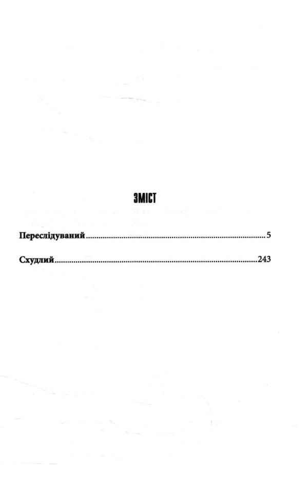 Людина, що біжить. Переслідуваний.Схудлий Ціна (цена) 434.20грн. | придбати  купити (купить) Людина, що біжить. Переслідуваний.Схудлий доставка по Украине, купить книгу, детские игрушки, компакт диски 3