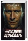 Людина, що біжить. Переслідуваний.Схудлий Ціна (цена) 434.20грн. | придбати  купити (купить) Людина, що біжить. Переслідуваний.Схудлий доставка по Украине, купить книгу, детские игрушки, компакт диски 0