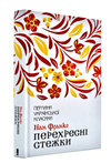 перехресні стежки Ціна (цена) 186.00грн. | придбати  купити (купить) перехресні стежки доставка по Украине, купить книгу, детские игрушки, компакт диски 0