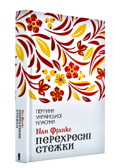 перехресні стежки Ціна (цена) 186.00грн. | придбати  купити (купить) перехресні стежки доставка по Украине, купить книгу, детские игрушки, компакт диски 0