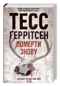 Померти знову