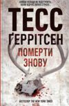 померти знову Ціна (цена) 259.00грн. | придбати  купити (купить) померти знову доставка по Украине, купить книгу, детские игрушки, компакт диски 0