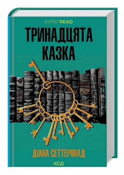 тринадцята казка Ціна (цена) 284.40грн. | придбати  купити (купить) тринадцята казка доставка по Украине, купить книгу, детские игрушки, компакт диски 0