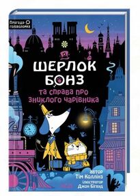 шерлок бонз та cправа про зниклого чарівника книга 3 шерлок бонз та cправа про зниклого чарівника книга 3