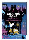 шерлок бонз та cправа про зниклого чарівника книга 3 Ціна (цена) 206.00грн. | придбати  купити (купить) шерлок бонз та cправа про зниклого чарівника книга 3 доставка по Украине, купить книгу, детские игрушки, компакт диски 0