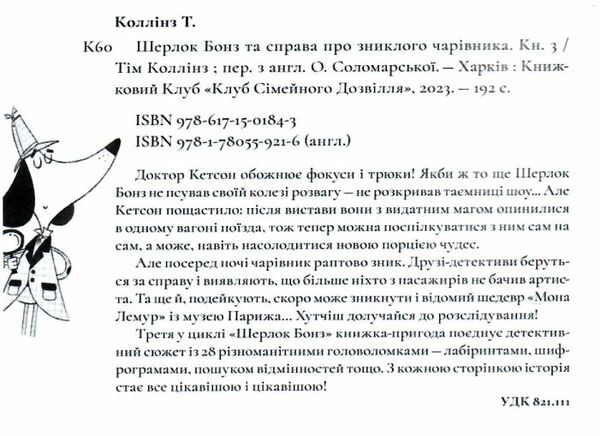 шерлок бонз та cправа про зниклого чарівника книга 3 Ціна (цена) 206.00грн. | придбати  купити (купить) шерлок бонз та cправа про зниклого чарівника книга 3 доставка по Украине, купить книгу, детские игрушки, компакт диски 1