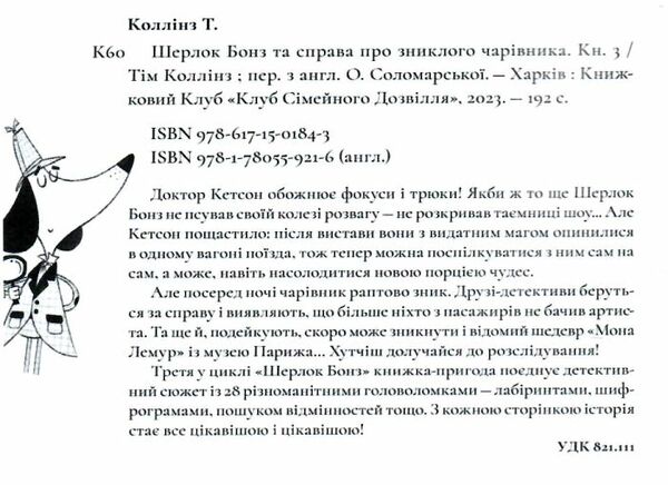 шерлок бонз та cправа про зниклого чарівника книга 1 Ціна (цена) 178.80грн. | придбати  купити (купить) шерлок бонз та cправа про зниклого чарівника книга 1 доставка по Украине, купить книгу, детские игрушки, компакт диски 1