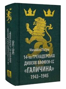 14-та гренадерська дивізія ваффен-сс галичина 1943–1945 14-та гренадерська дивізія ваффен-сс галичина 1943–1945