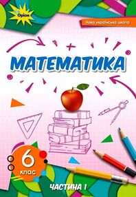 математика 6 клас підручник частина 1 Тарасенкова математика 6 клас підручник частина 1 Тарасенкова