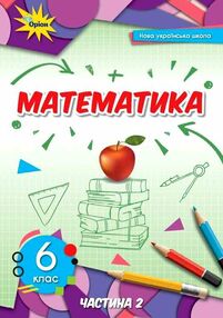 математика 6 клас підручник частина 2  нуш математика 6 клас підручник частина 2  нуш