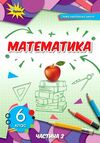 математика 6 клас підручник частина 2  нуш Ціна (цена) 338.80грн. | придбати  купити (купить) математика 6 клас підручник частина 2  нуш доставка по Украине, купить книгу, детские игрушки, компакт диски 0