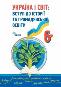 Україна і світ вступ до історії та громадянської освіти 6 клас підручник  НУШ Україна і світ вступ до історії та громадянської освіти 6 клас підручник  НУШ