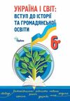 Україна і світ вступ до історії та громадянської освіти 6 клас підручник  НУШ Ціна (цена) 391.50грн. | придбати  купити (купить) Україна і світ вступ до історії та громадянської освіти 6 клас підручник  НУШ доставка по Украине, купить книгу, детские игрушки, компакт диски 0